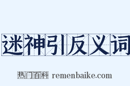 迷神引反义词是什么意思的图片